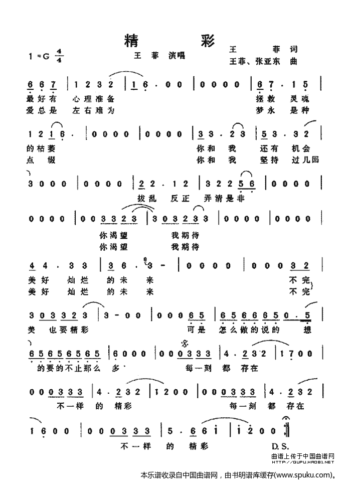 精彩（王菲词、王菲、张亚东曲）