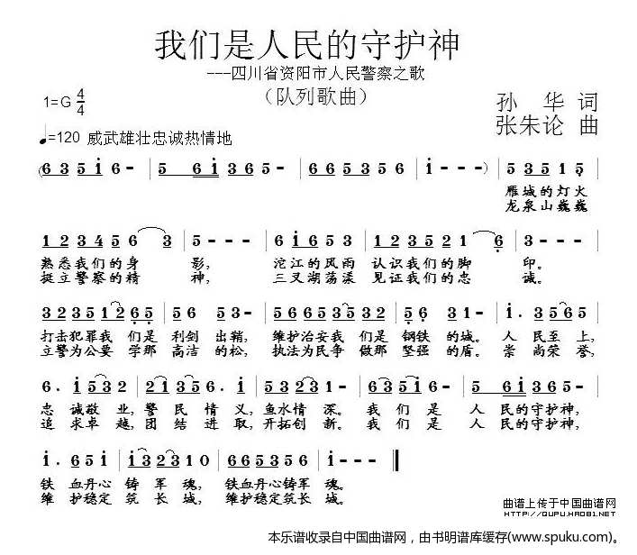 我们是人民的守护神（四川省资阳市人民警察之歌）