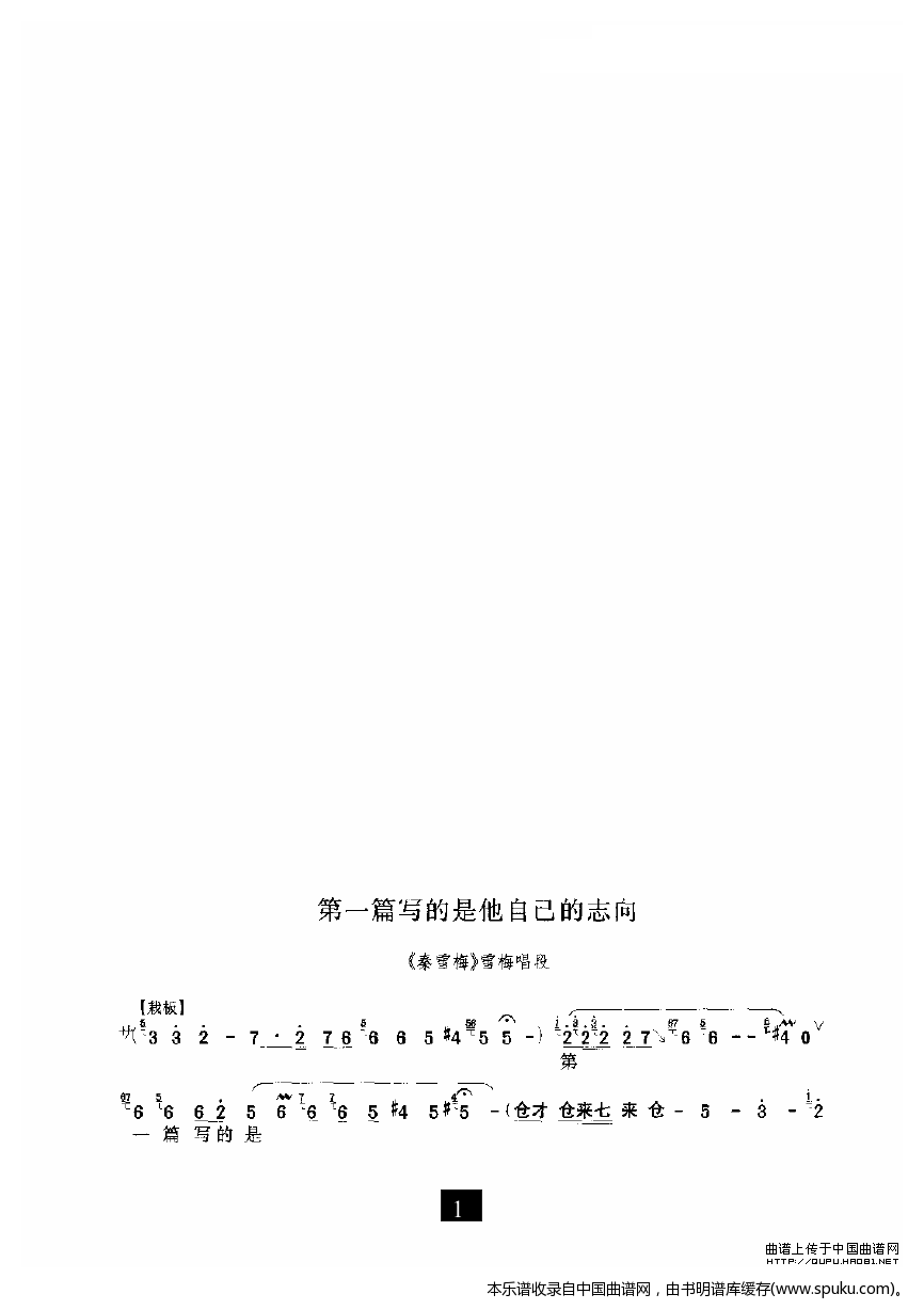第一篇写的是他自己的志向（秦雪梅选段）_豫剧戏谱