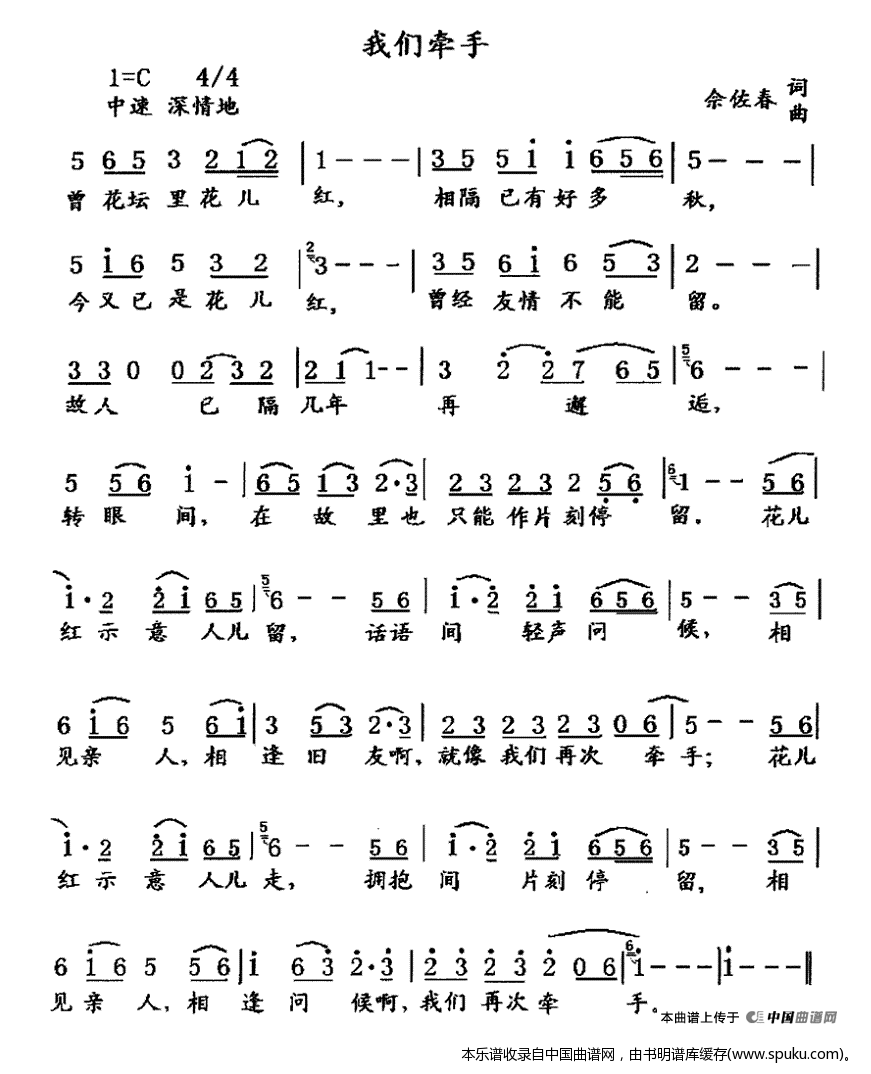 我们牵手（佘佐春词曲）