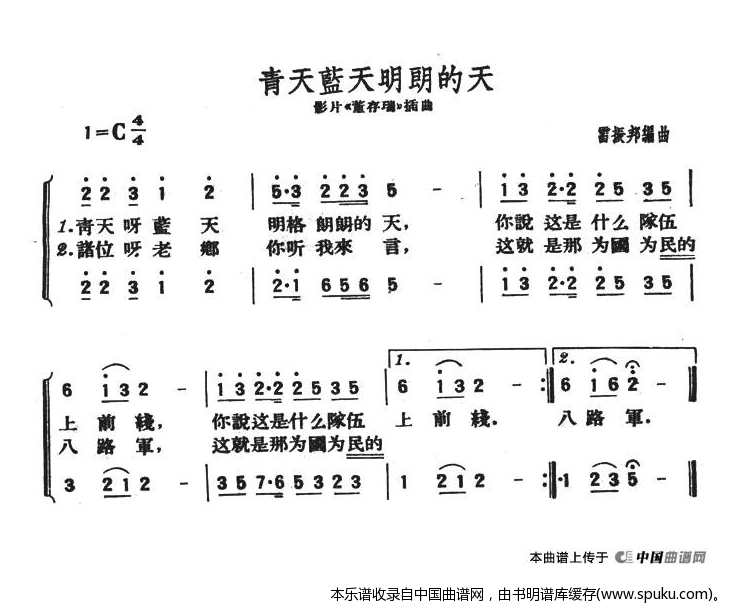青天蓝天明朗的天（影片董存瑞插曲）_合唱谱
