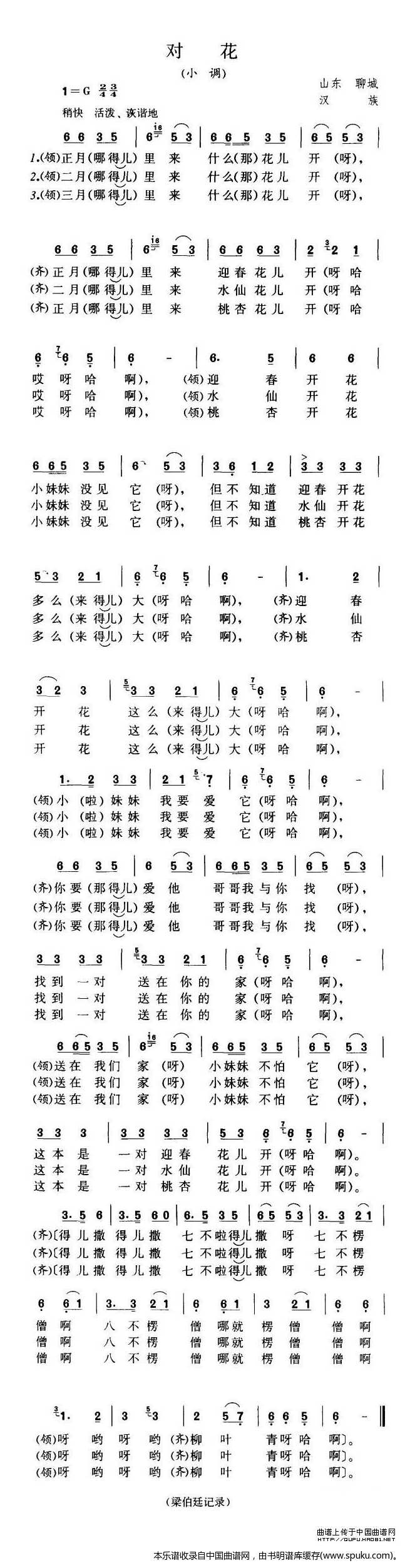 对花（山东聊城民歌）
