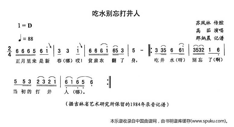 吃水别忘打井人_二人转谱