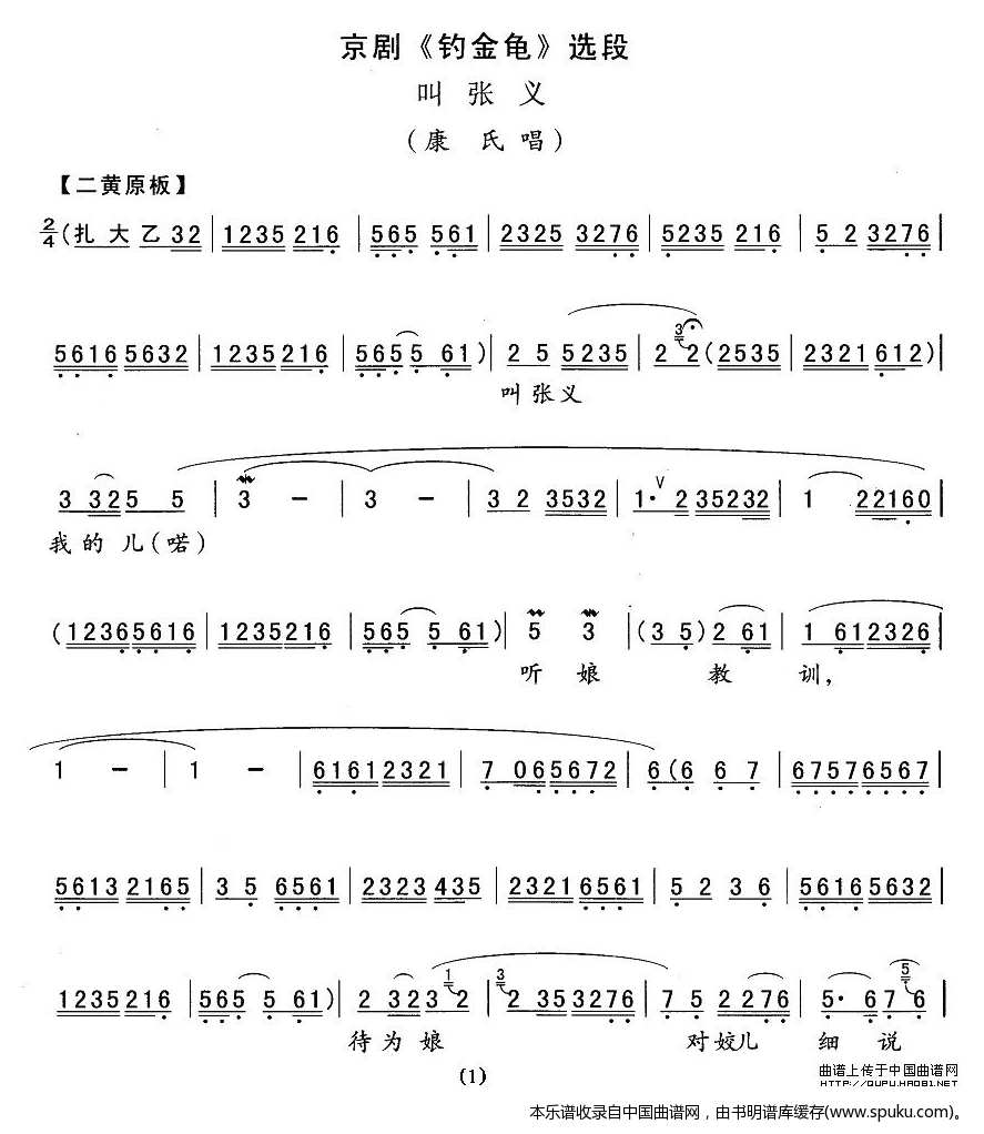 叫张义（钓金龟康氏唱段）_京剧戏谱