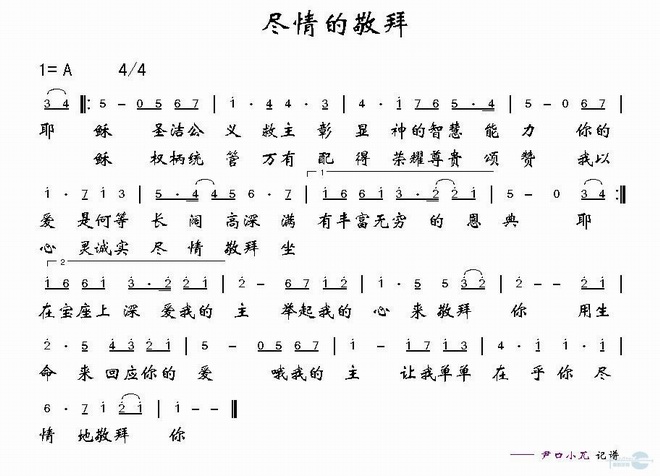 尽情的敬拜