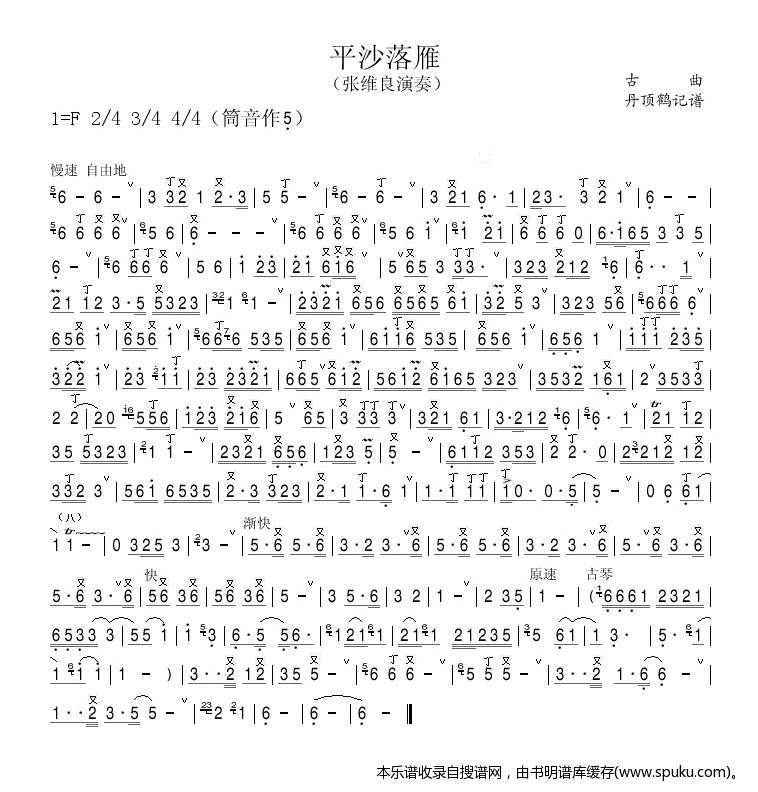平沙落雁（箫曲）