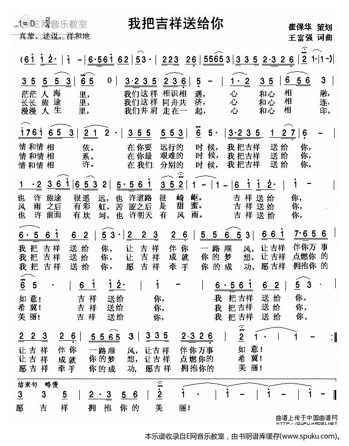 我把吉祥送给你-王富强词曲