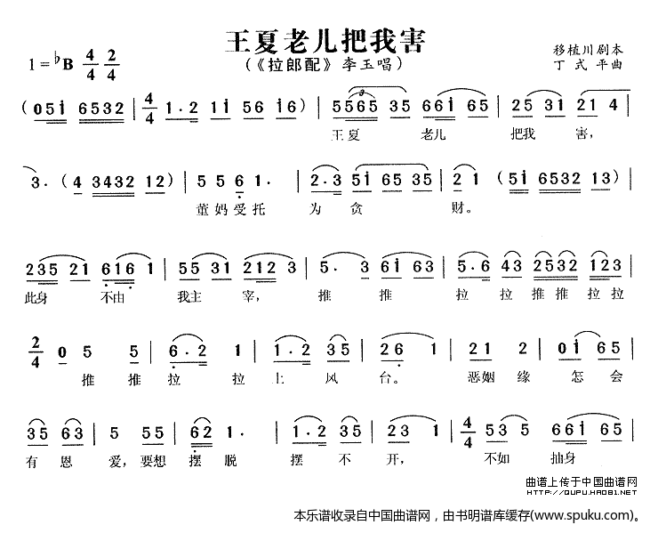 王夏老儿把我害（拉郎配李玉唱段）_黄梅戏谱