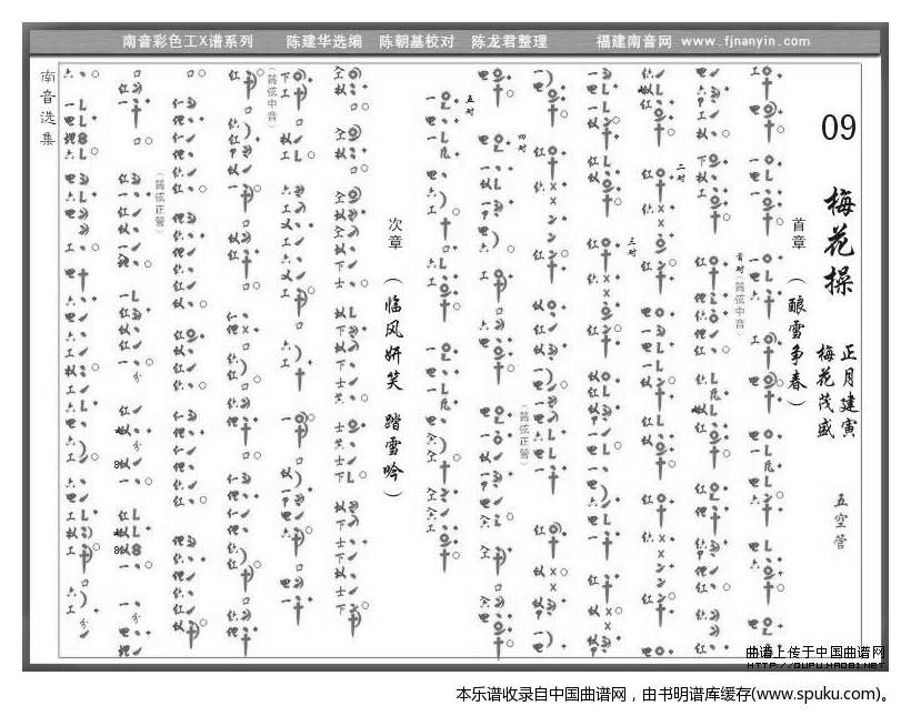 [南音工X谱]梅花操