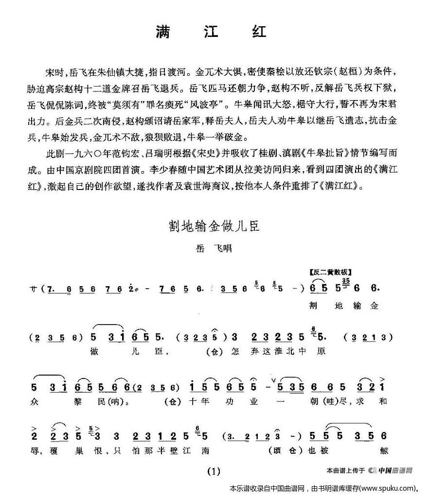 割地输金做儿臣（满江红岳飞唱段）_京剧戏谱