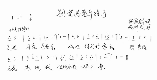 别把月亮弄赃了_别把月亮弄赃了