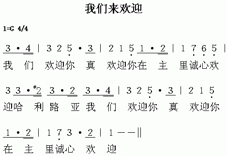 我们来欢迎