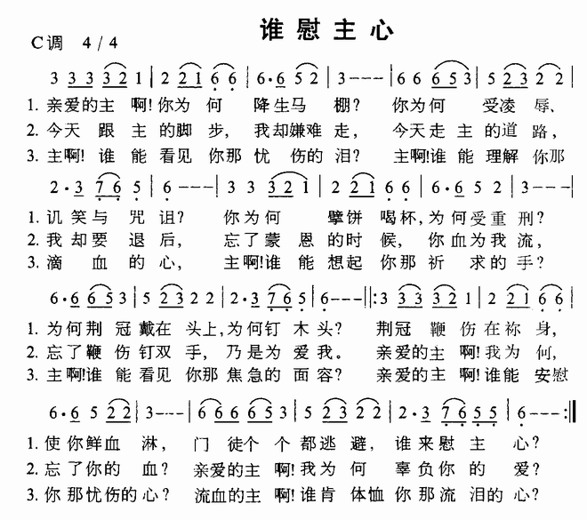谁慰主心
