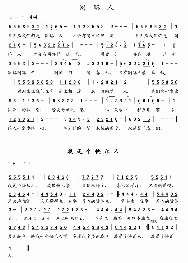 同路人与我是个快乐人