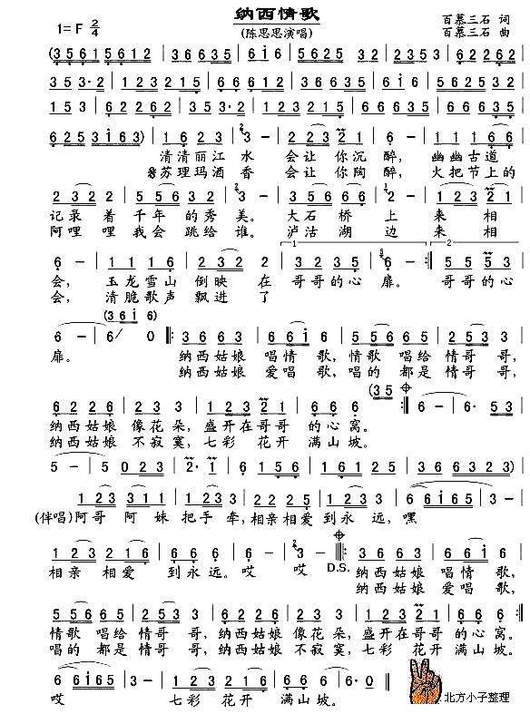 纳西情歌(新整理)