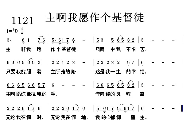主啊我愿作个基督徒