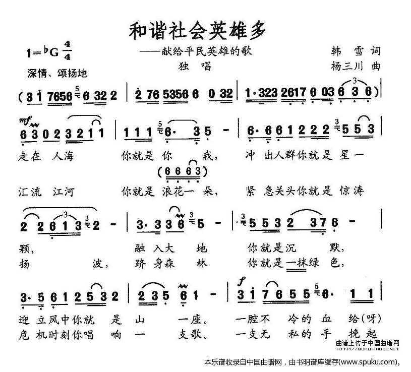 和谐社会英雄多——献给平民英雄的歌