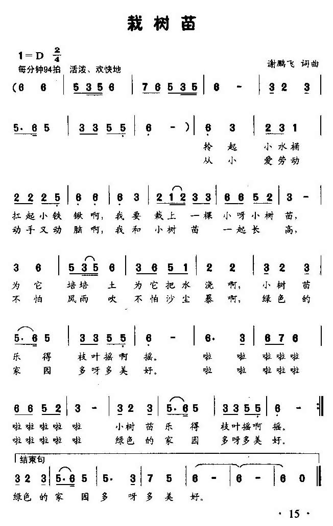 栽树苗(童声表演唱)