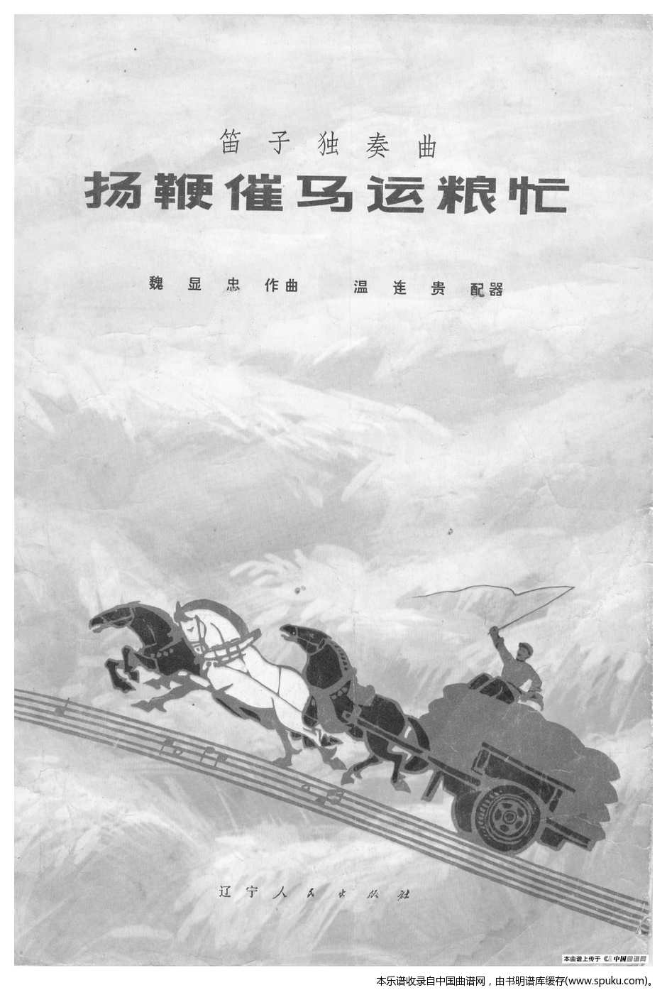 扬鞭催马运粮（总谱)封面）