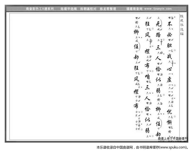 [南音工X谱]多少可恨