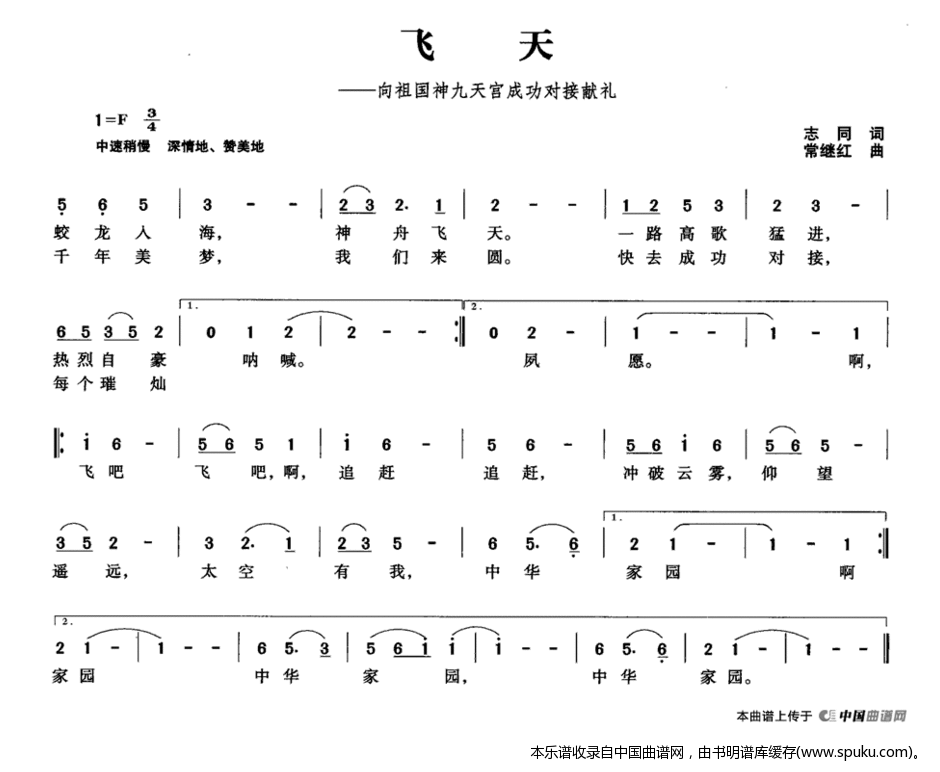 飞天（向祖国神九天宫成功对接献礼）