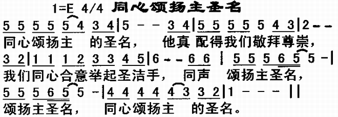 同心颂扬主圣名_同心颂扬主圣名