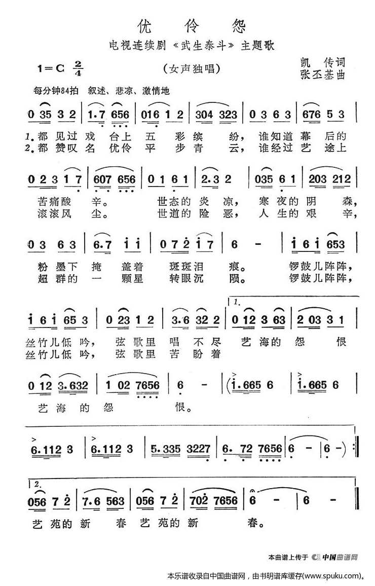 优伶怨（电视连续剧武生泰斗主题歌）