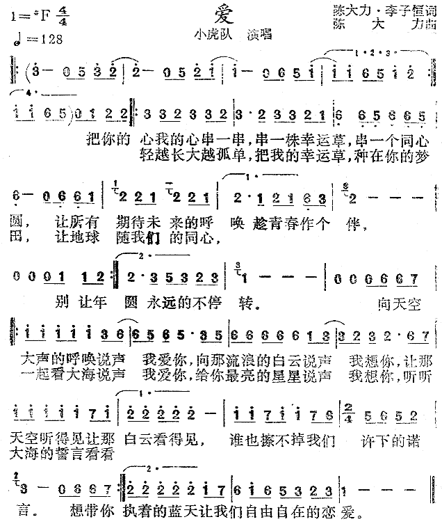 爱 (小虎队)