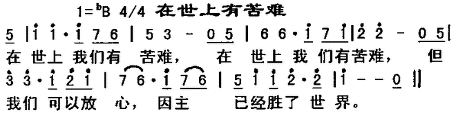 在世上有苦难