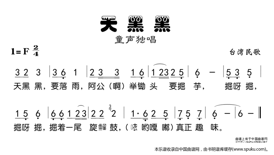 天黑黑（台湾童谣、版本二）