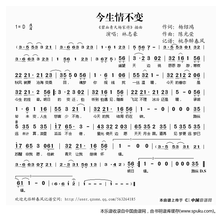 今生情不变(碧血青天杨家将插曲)