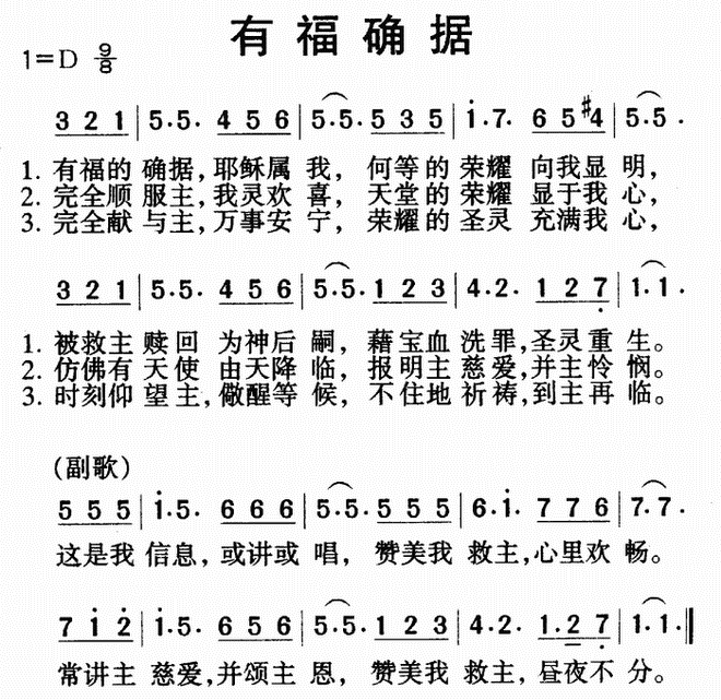 有福的确据