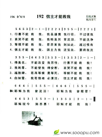 信主才能救你