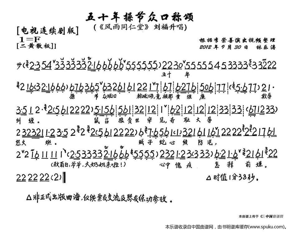 五十年操节众口称颂（风雨同仁堂刘福生唱段、琴谱）_京剧戏谱