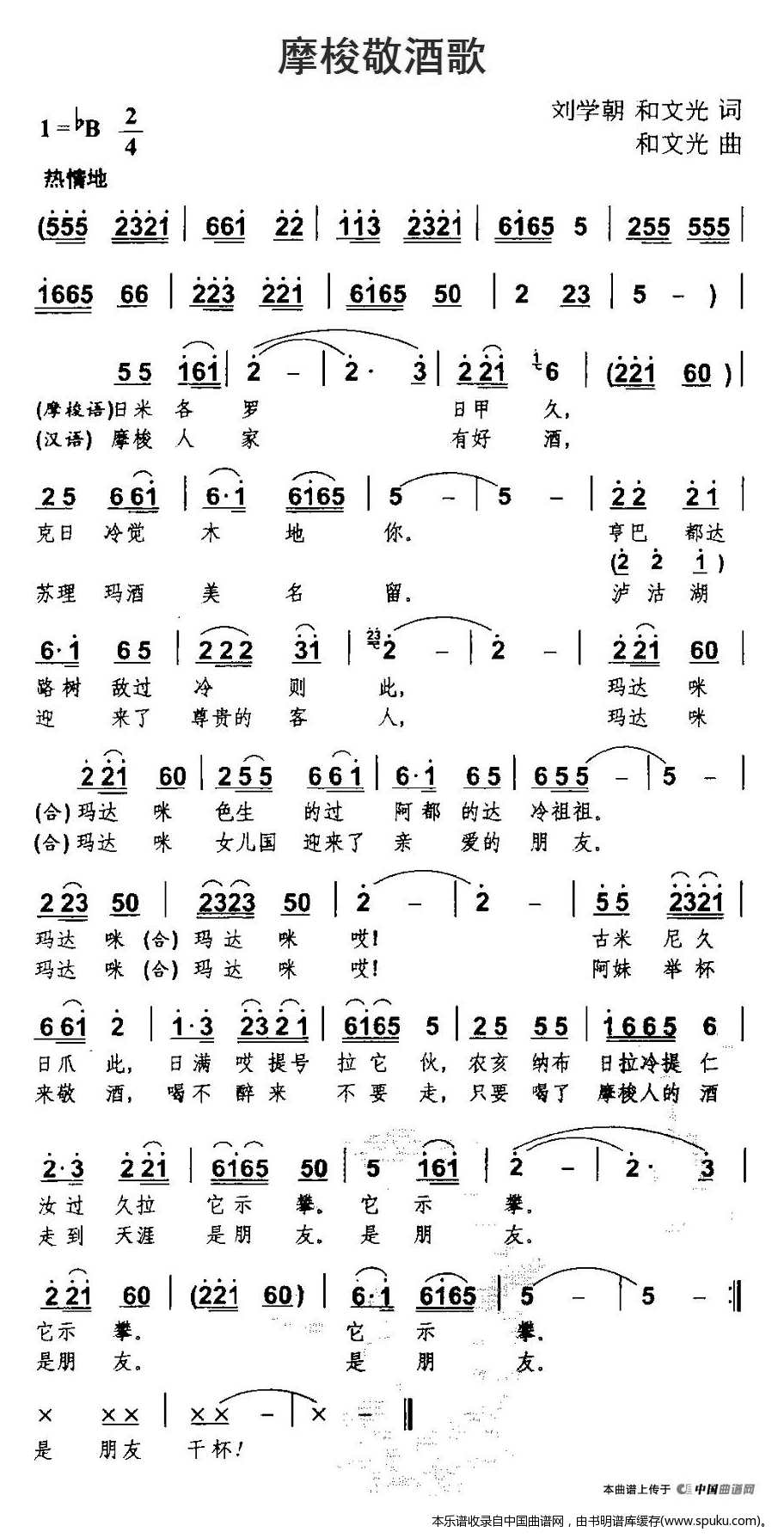 摩梭敬酒歌