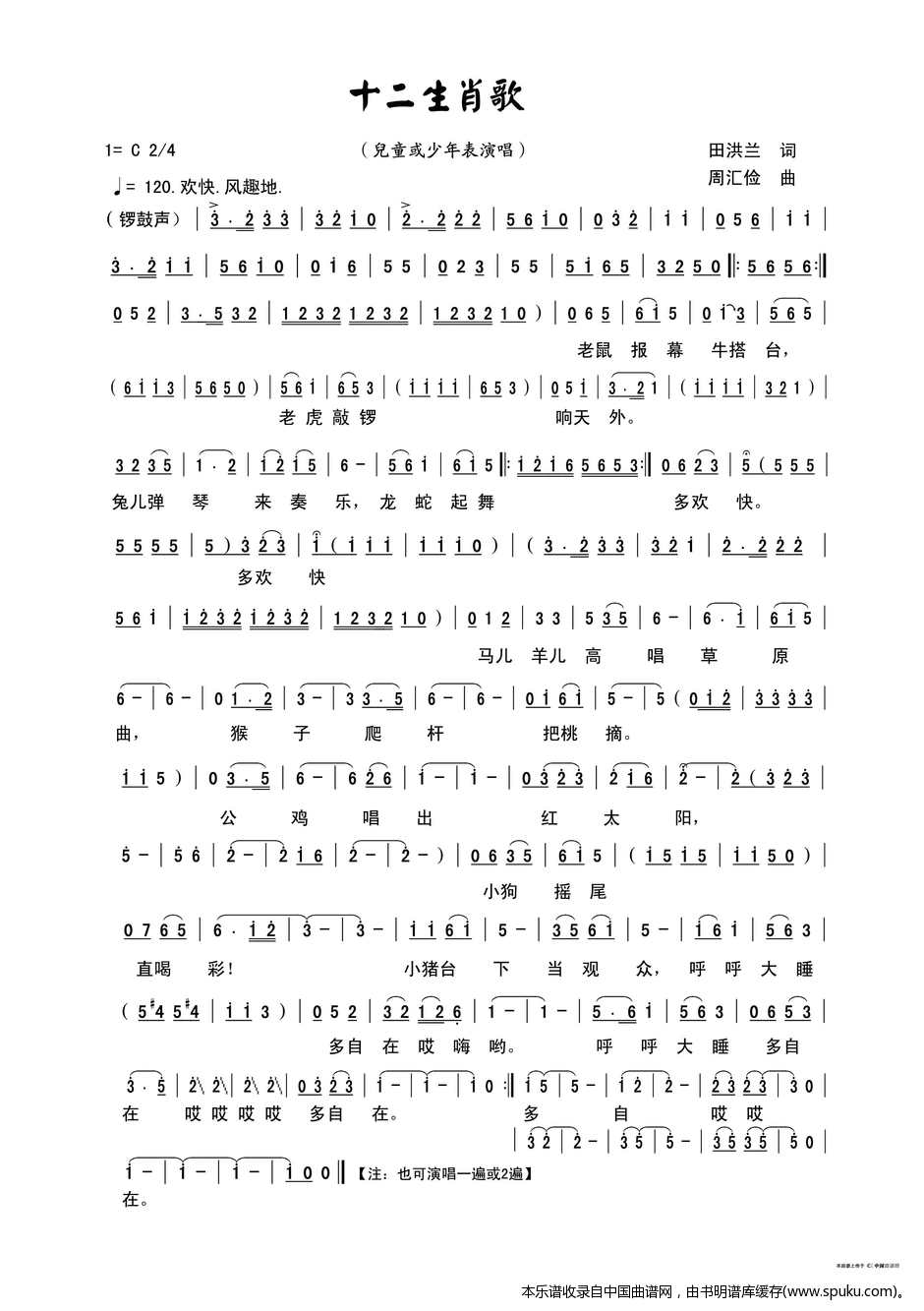 十二生肖歌（儿童或少年表演唱）