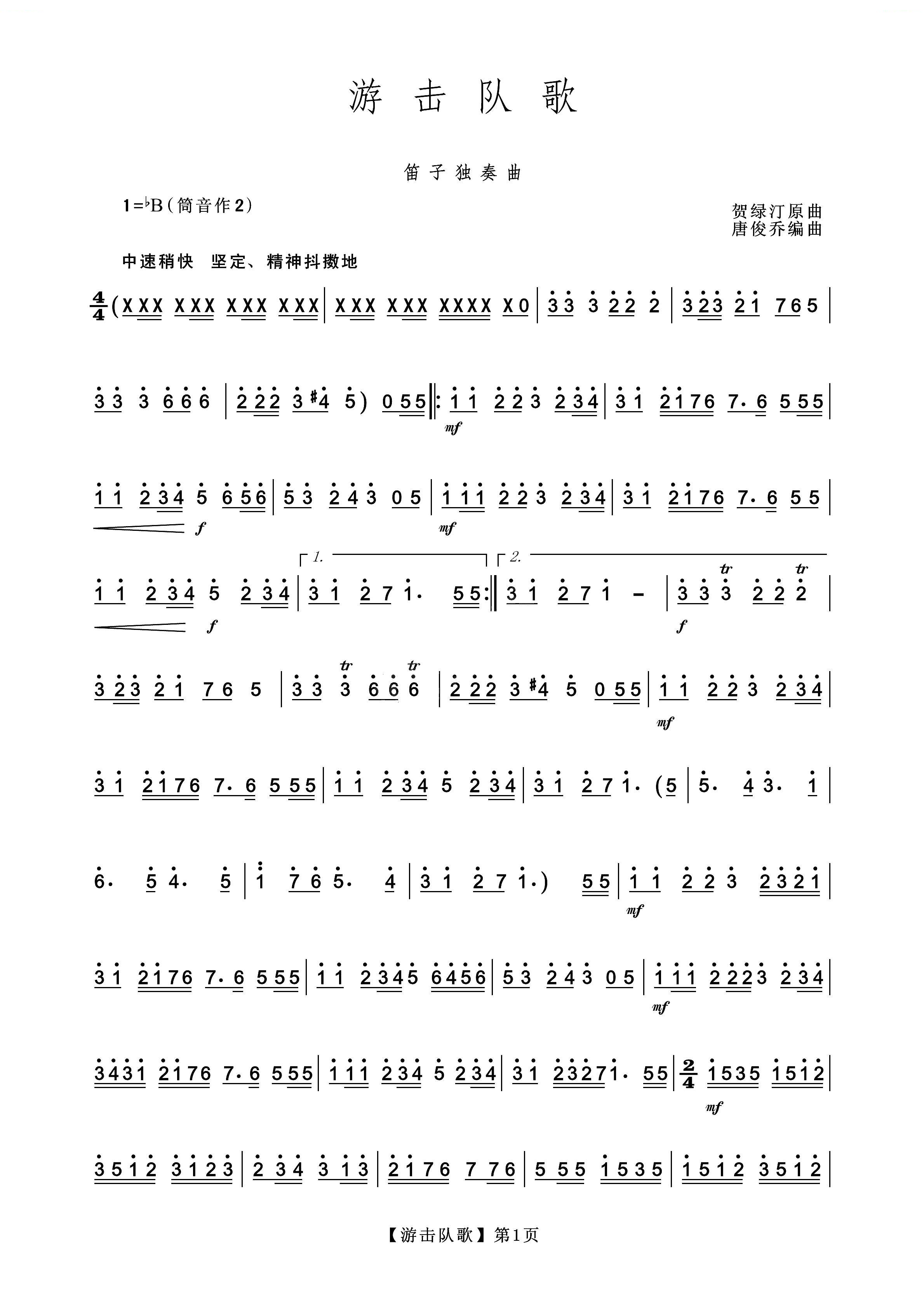 游击队歌（笛子独奏曲） 笛萧谱