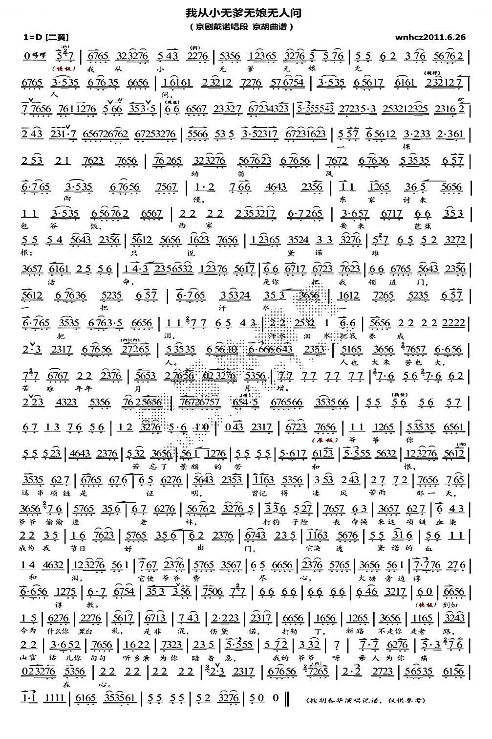 我从小无爹无娘无人问（黛诺选段、琴谱） 京剧唱谱