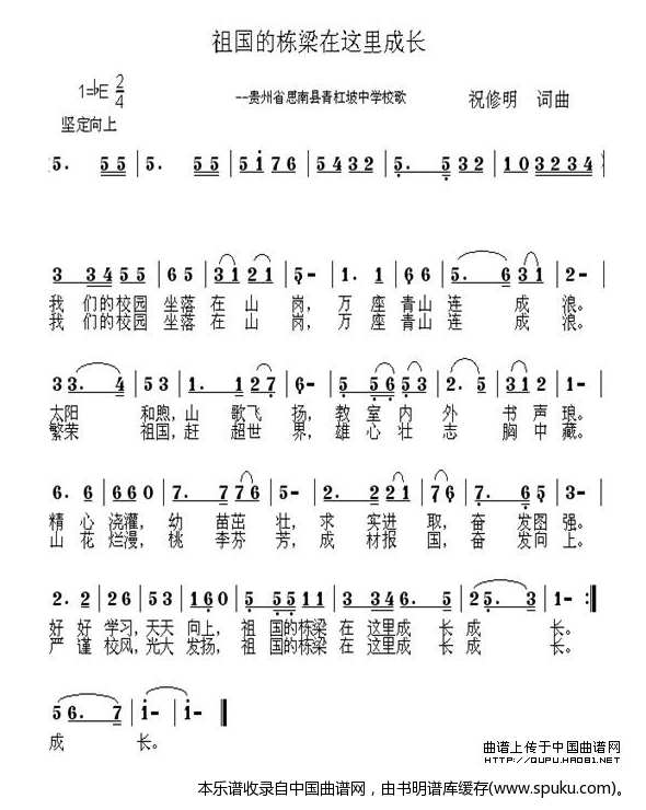 祖国的栋梁在这里成长——青杠坡中学校歌