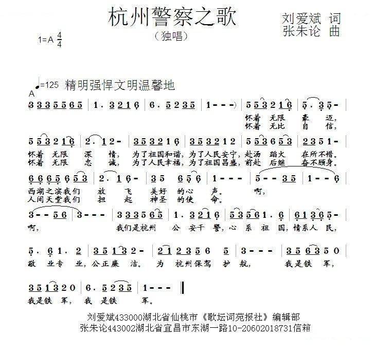杭州警察之歌 刘爱斌 词 张朱论 曲 