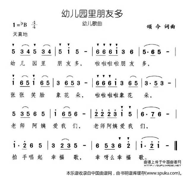 幼儿园里朋友多（颂今词曲）