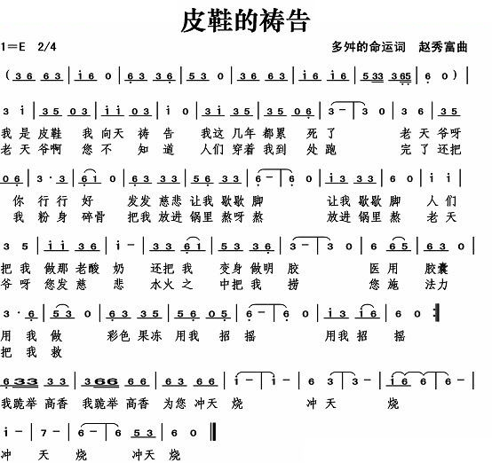 皮鞋的祷告（多舛的命运词） 歌曲