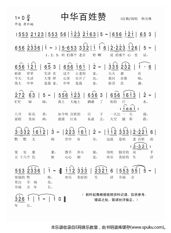 中华百姓赞-韩光林