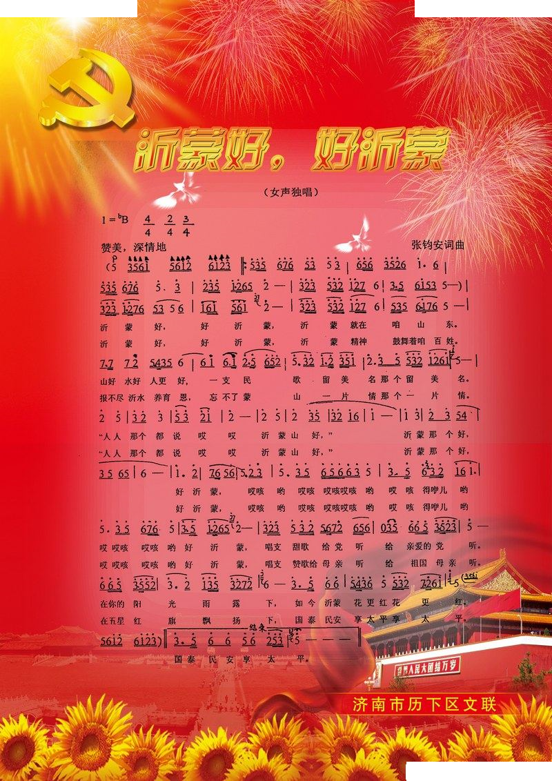 沂蒙好，好沂蒙