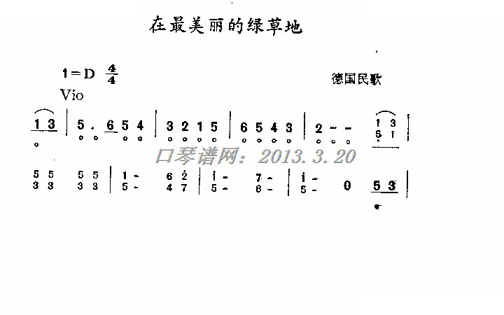 在最美丽的绿草地（口琴）