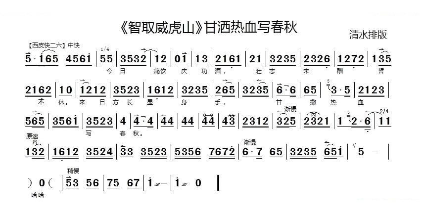 甘洒热血写春秋（智取威虎山选段）（京胡伴奏谱） 京剧唱谱