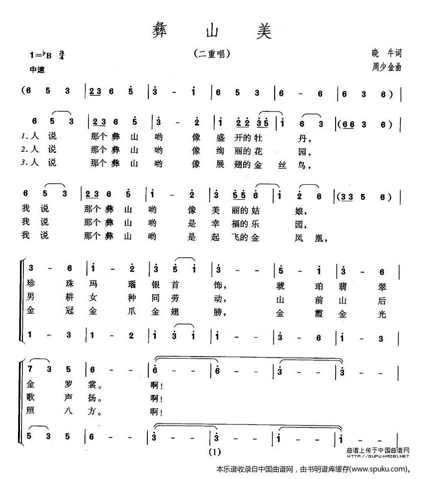 彝山美（二重唱）