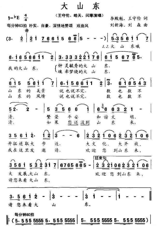 大山东（李殿魁词 刘新海曲）