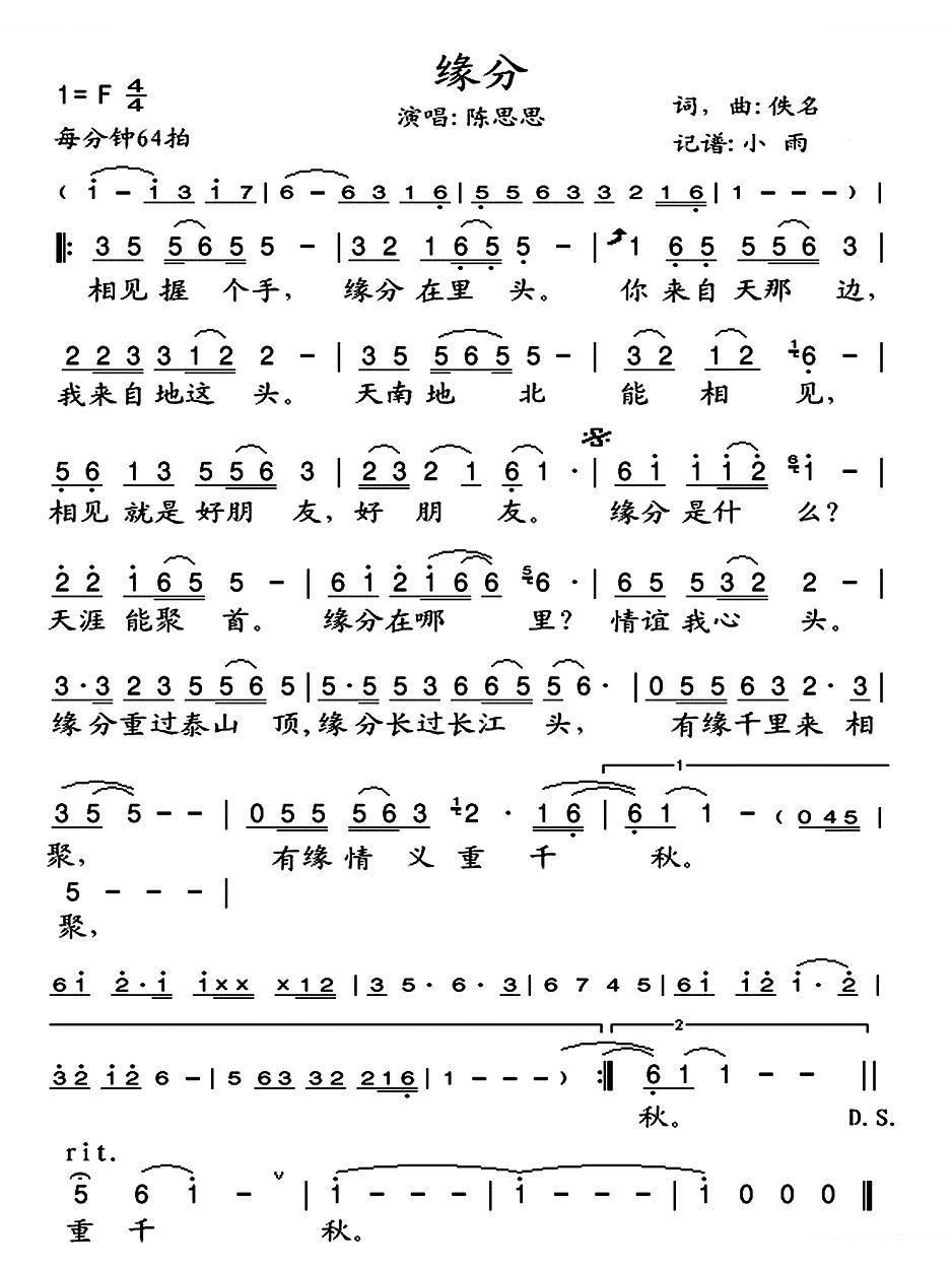 缘分（陈思思演唱版） 歌曲