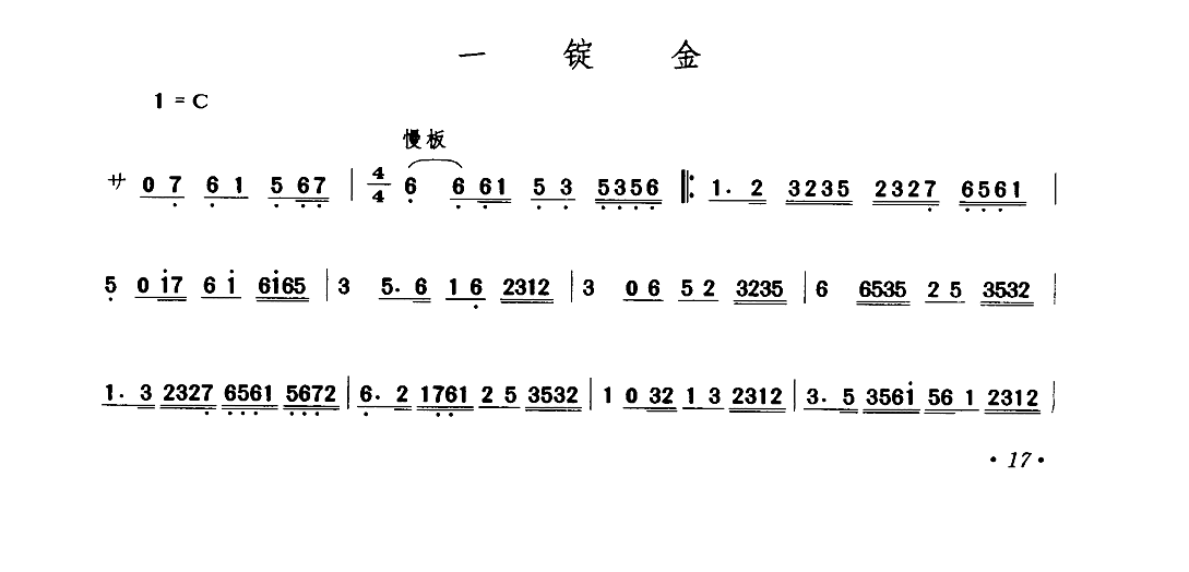 一锭金 其他谱